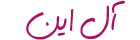ال این